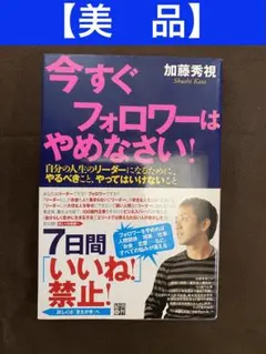 今すぐフォロワーはやめなさい！　加藤秀視　リーダー　ビジネス　仕事　美品　成功