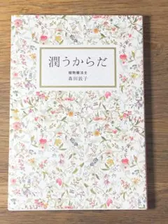 A 潤うからだ