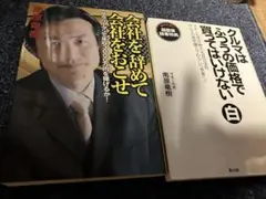 会社を辞めて会社をおこせ 他　南原竜樹　2冊セット
