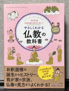 知れば知るほどおもしろい! やさしくわかる仏教の教科書