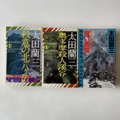 太田蘭三 初版本3冊セット
