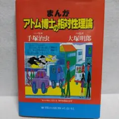 2025年最新】まんがアトム博士の相対性理論の人気アイテム