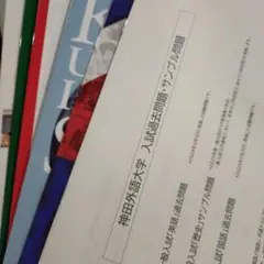 神田外語大学 入試過去問題集 パンフレット