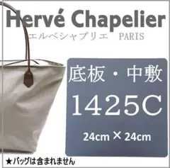 即発送★エルベシャプリエ 1425C サイズ用 中敷 底板