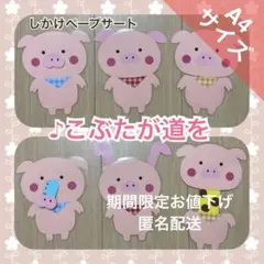 大きめ A4 こぶたがみちを ペープサート しかけペープサート 3匹のこぶた