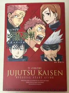呪術廻戦 公式スタートガイド