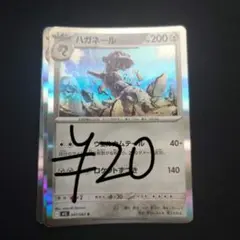 ハガネール 残り8枚