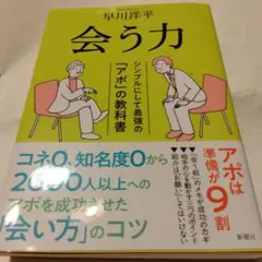 会う力 早川洋平著 新潮社