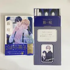 プリフェクトの箱庭 2 特装版 24P小冊子付き　左藤さなゆき