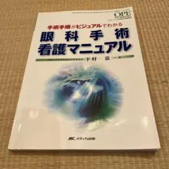 手術手順がビジュアルでわかる　眼科手術看護マニュアル