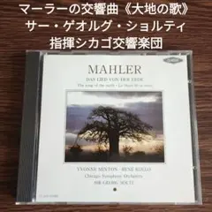 マーラー交響曲《大地の歌》サー・ゲオルグ・ショルティ指揮シカゴ交響楽団