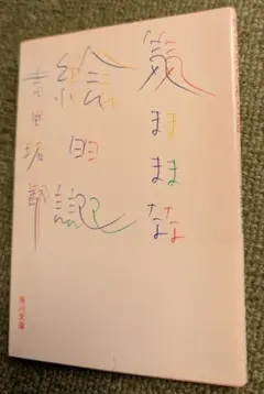 吉田拓郎 エッセイ集「気ままな絵日記」