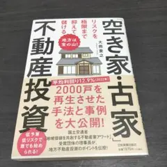 地方は宝の山! リスクを極限まで抑えて儲ける「空き家・古家」不動産投資