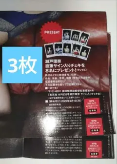瀬戸環奈　チェキ　応募券　3枚　週刊プレイボーイ