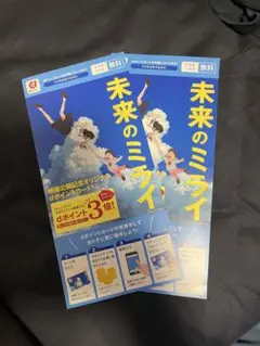 未来のミライ　dポイントカード　2枚セット