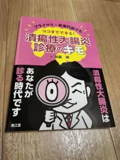 【裁断済】プライマリ・非専門医でもココまでできる!潰瘍性大腸炎診療のキモ