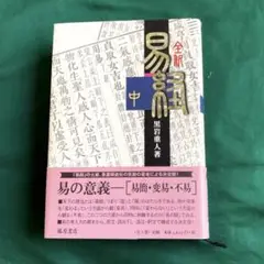 全釈 易経 全3巻 完結 初版セット ／ 黒岩重人 (藤原書店) 全釈 易経 （下） （全3巻） 黒岩重人 藤原書店