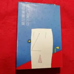 おさかなの手紙: 別役実童話集 おさかなの手紙: 別役実童話集 おさかなの手紙: 別役実童話集 | 別役