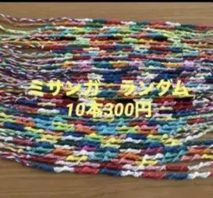 ミサンガ　ランダム10本300円