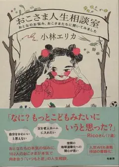 おこさま人生相談室 おとなのお悩み、おこさまたちに聞いてみました