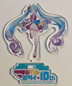 初音ミク マジカルミライ 10th アクリルスタンド アクスタ 報知