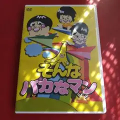 そんなバカなマン dvd