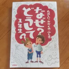 なぜ？どうして？1年生