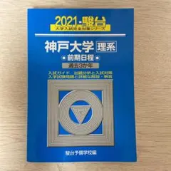 2021 神戸大学 理系 前期