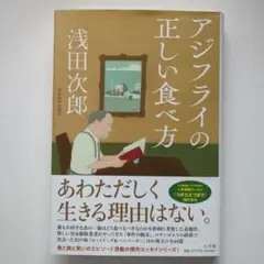 アジフライの正しい食べ方 浅田次郎【匿名配送】
