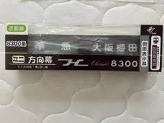 2025年最新】阪急 方向幕の人気アイテム - メルカリ