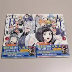 青 ― 藍本松 短編集 ― 上巻・下巻セット