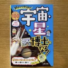 好きからはじめて宇宙・星博士になる!