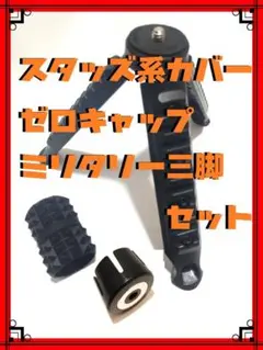 【3点セット】新型ゼロキャップ+スタッズ系カバー+ミリタリールック三脚