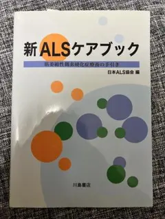 新ALS 筋萎縮性側索硬化症 ケアブック 筋萎縮性側索硬化症療養の手引き 送料込