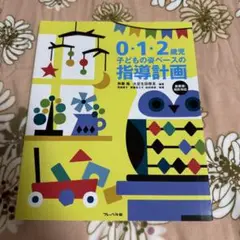 保育書籍＊0・1・2歳児 子どもの姿ベースの指導計画