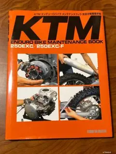 KTM エンデューロ バイク メンテナンスブック 完全分解整備手帳