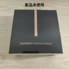 最終価格☆新品未使用 HUAWEI FreeBuds Lipstick