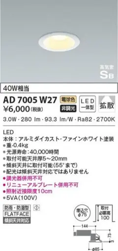 ダウンライト75φ  AD7005W27