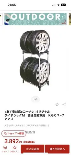 タイヤラック コーナンオリジナル