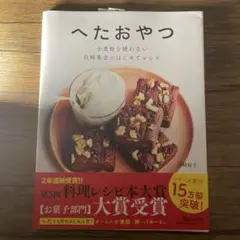 へたおやつ 小麦粉を使わない 白崎茶会のはじめてレシピ