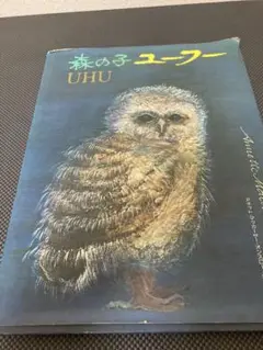 森の子 ユーフー