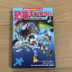 恐竜キングダム 2 海中探検は危険だらけ!