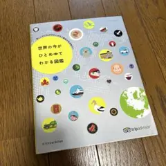 「世界の今がひとめでわかる図鑑」