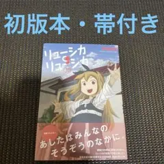 安倍吉俊　リューシカ・リューシカ　１０巻　初版　帯付き