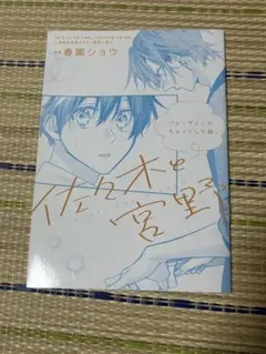 佐々木と宮野　映画入場特典　冊子