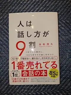 人は話し方が9割