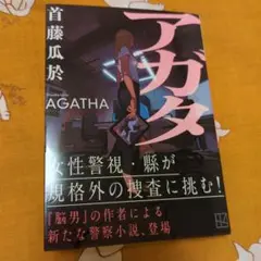 アガタ