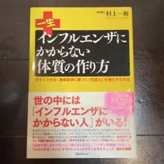 一生インフルエンザにかからない体質の作り方 : 今すぐできる!最新医学に基づく…