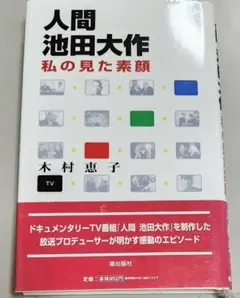 人間池田大作 私の見た素顔