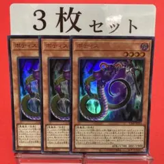 遊戯王　ボディス ウルトラレア 3枚セット ①